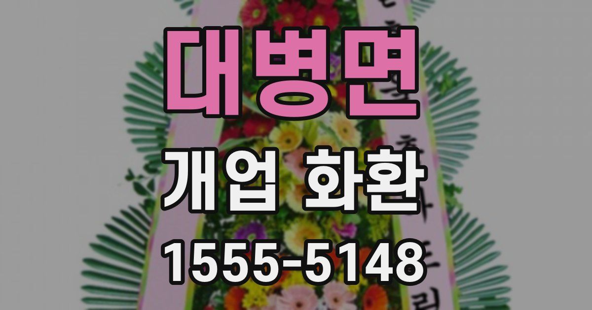 대병면 개업 화환