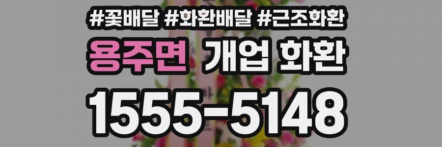 용주면 개업 화환