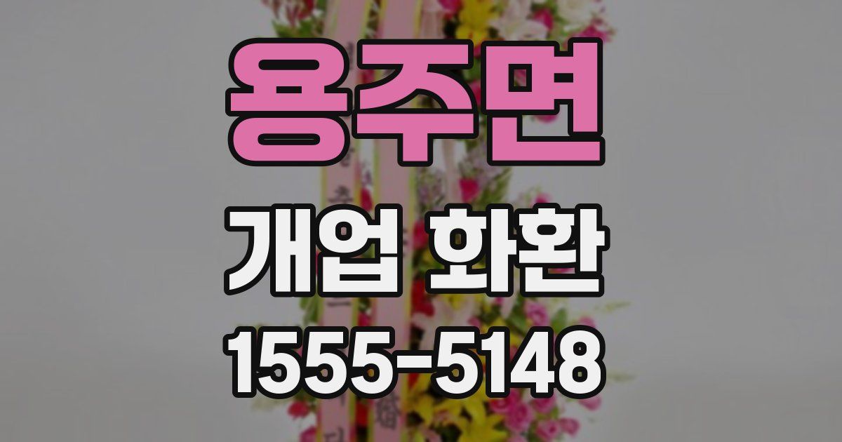 용주면 개업 화환