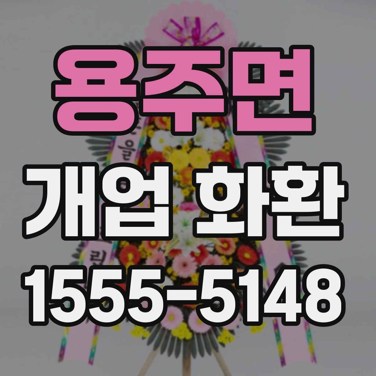용주면 개업 화환