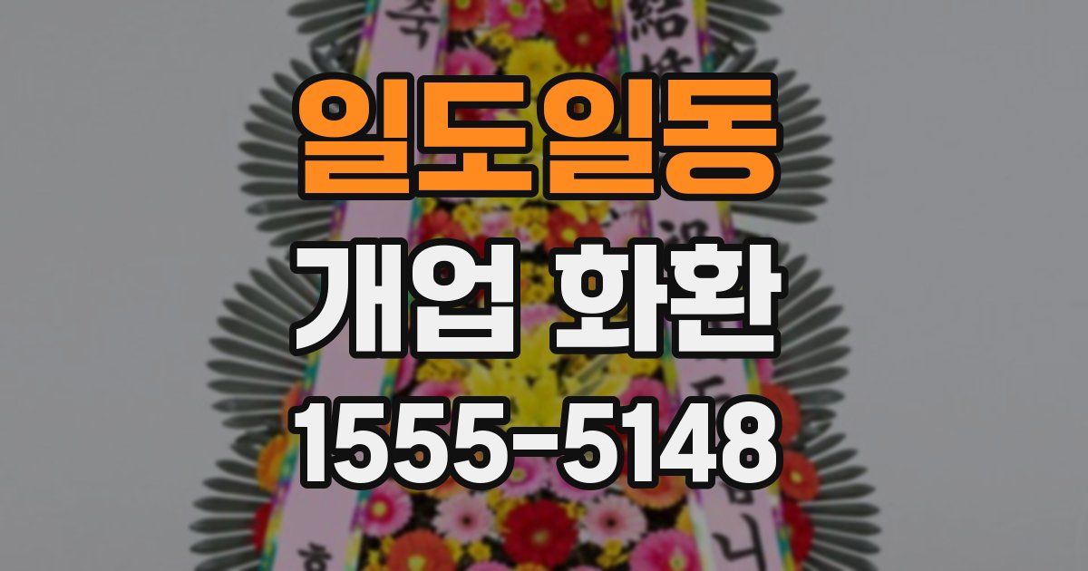 일도일동 개업 화환