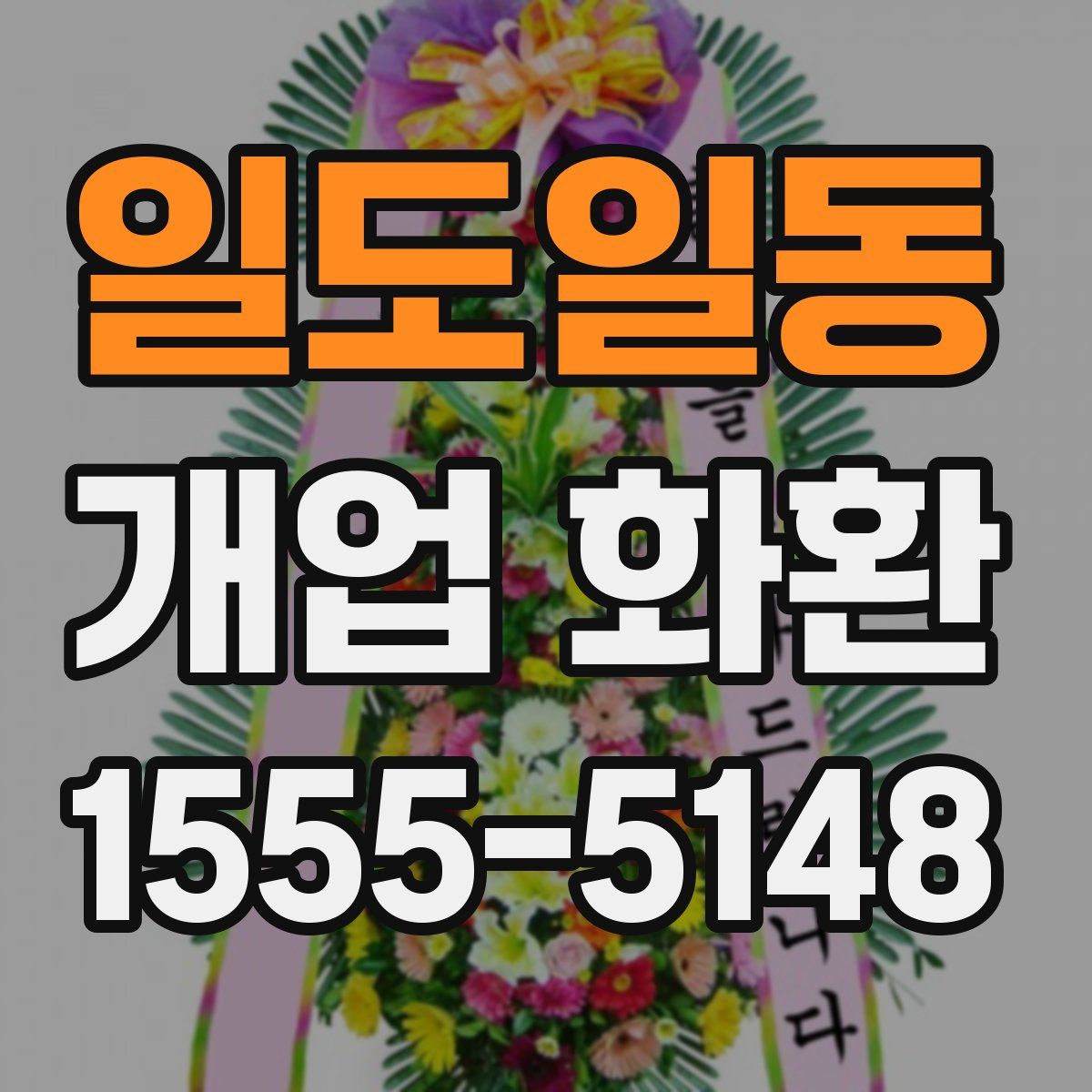 일도일동 개업 화환