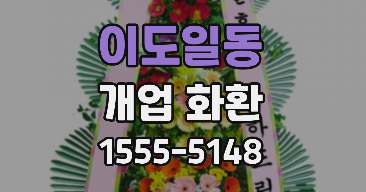 이도일동 개업 화환