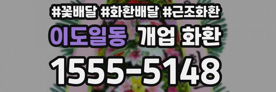 이도일동 개업 화환