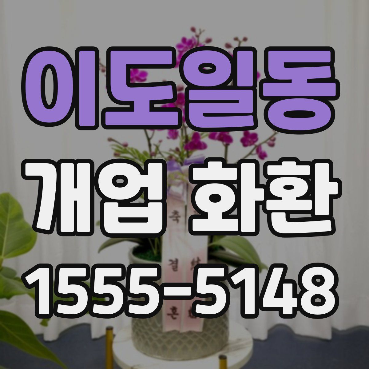 이도일동 개업 화환