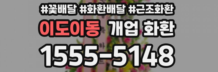 이도이동 개업 화환