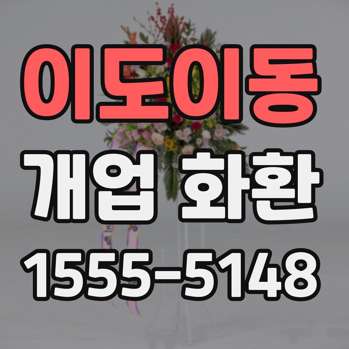 이도이동 개업 화환