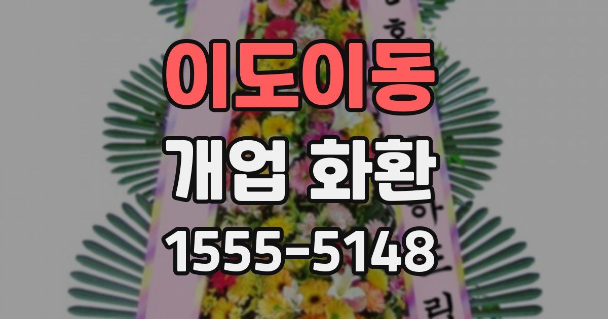 이도이동 개업 화환