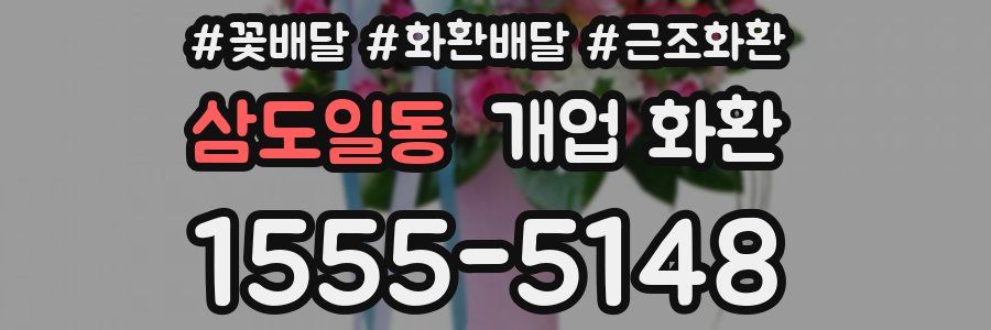 삼도일동 개업 화환
