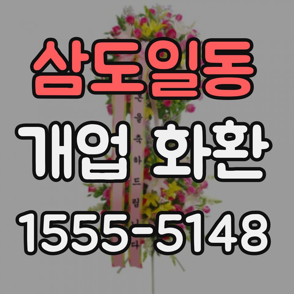 삼도일동 개업 화환