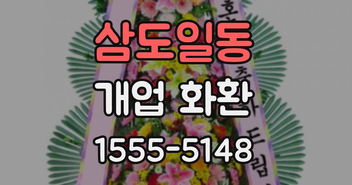 삼도일동 개업 화환