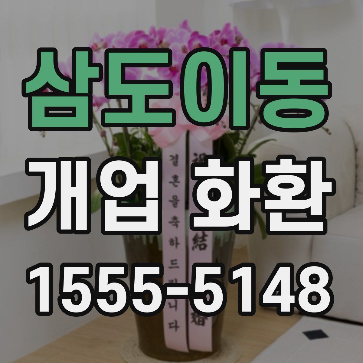 삼도이동 개업 화환