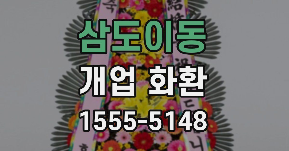 삼도이동 개업 화환