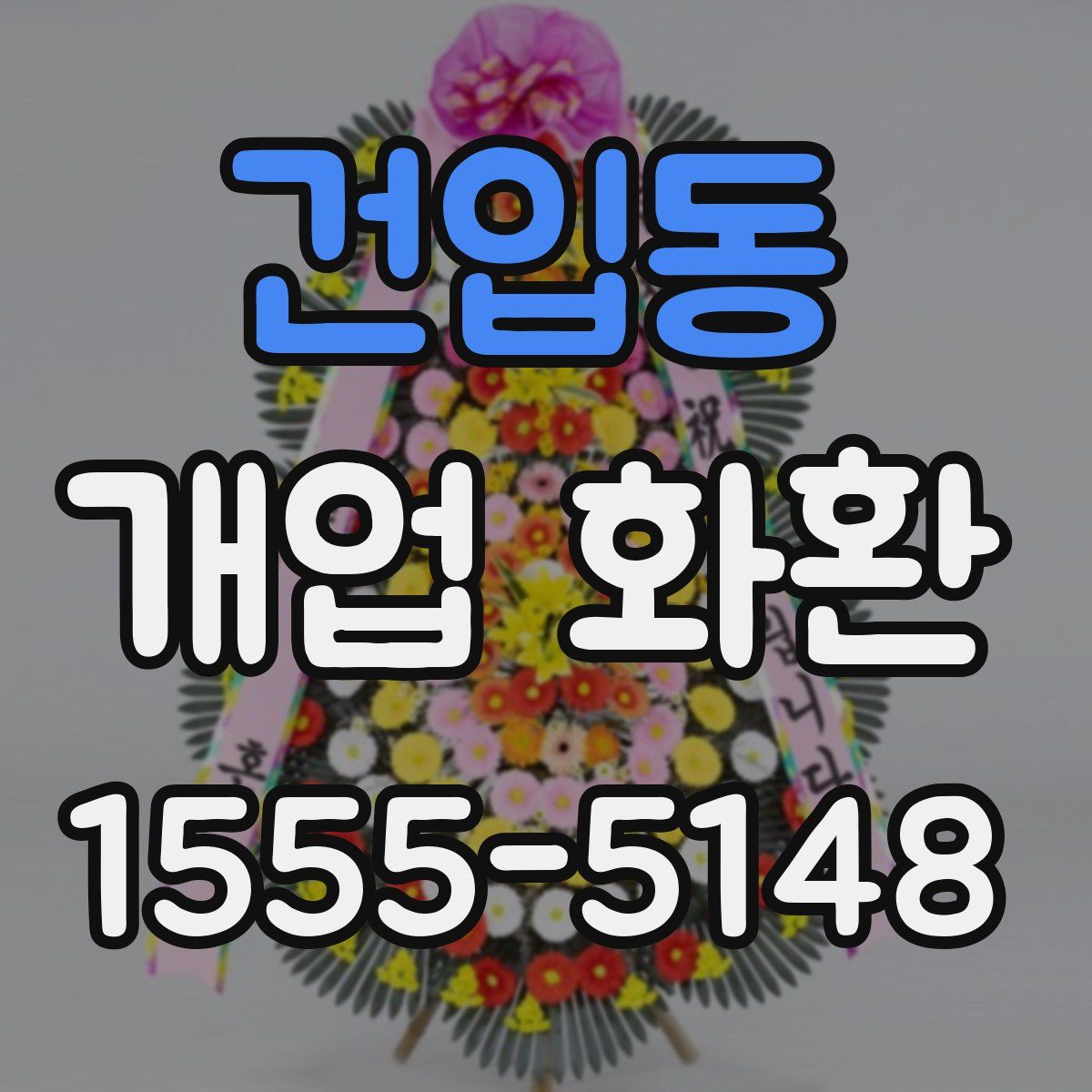 건입동 개업 화환