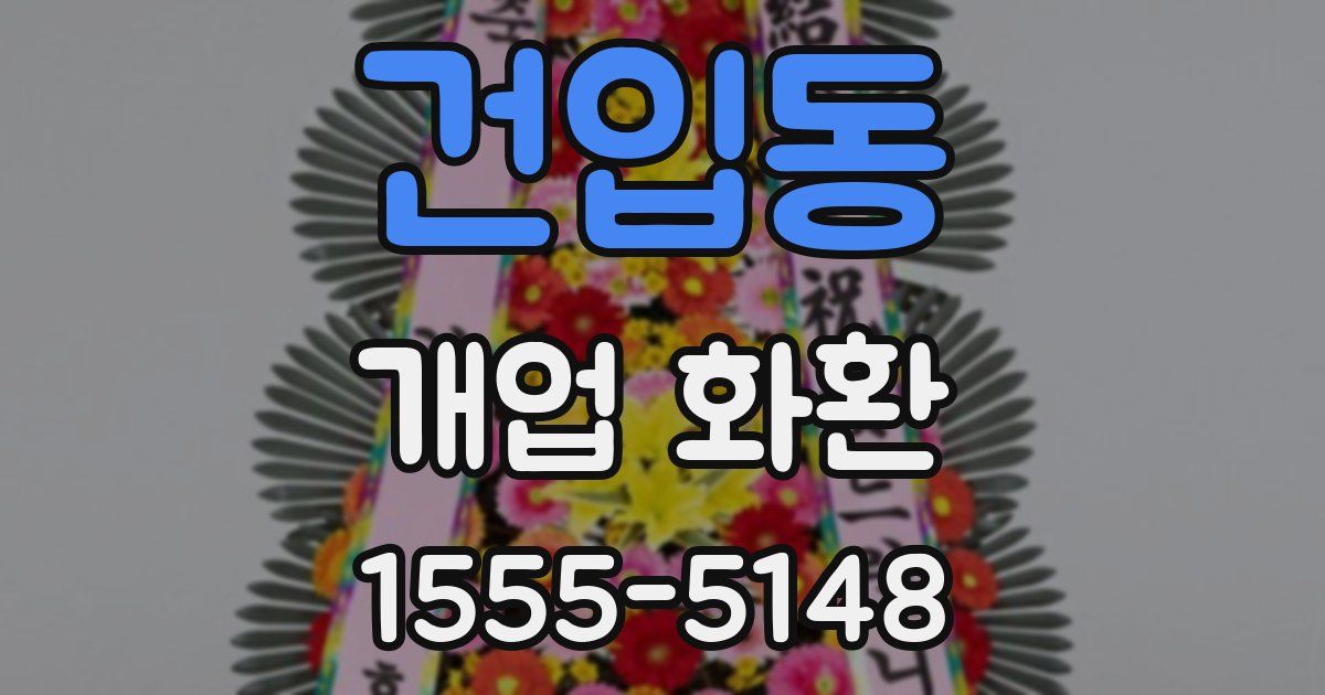 건입동 개업 화환