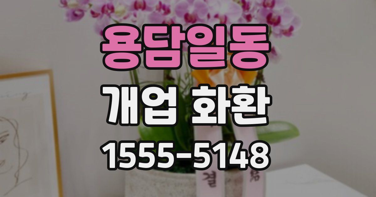 용담일동 개업 화환