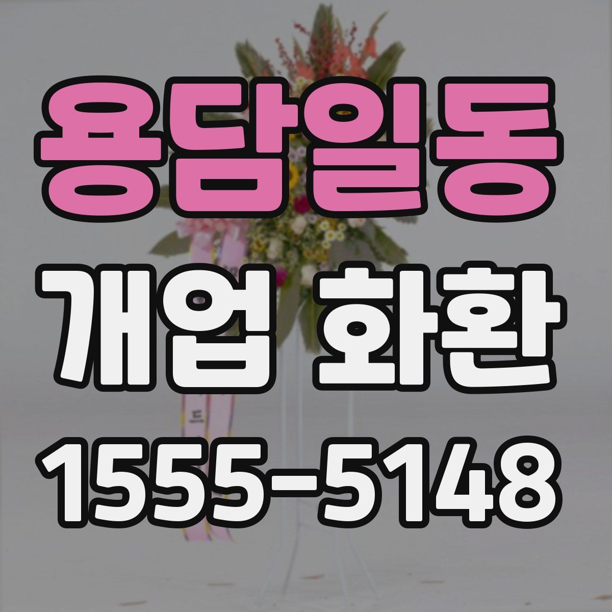 용담일동 개업 화환