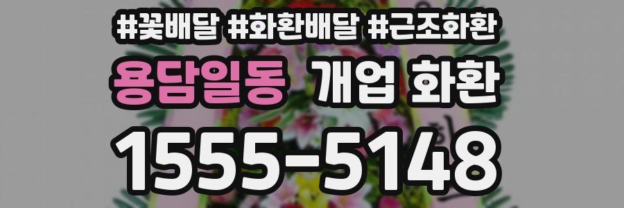용담일동 개업 화환