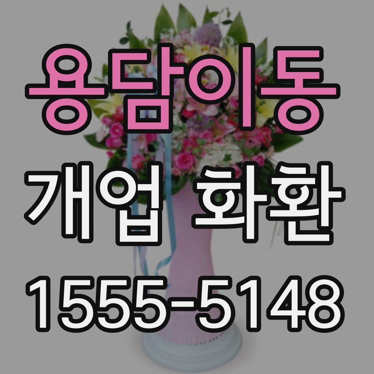 용담이동 개업 화환