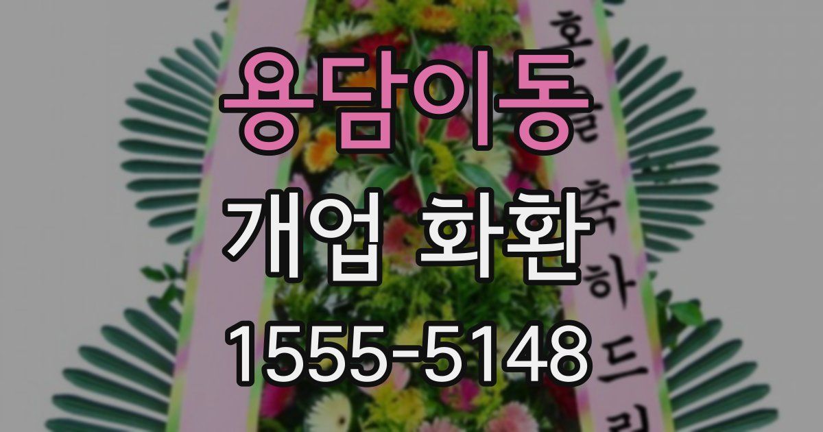 용담이동 개업 화환