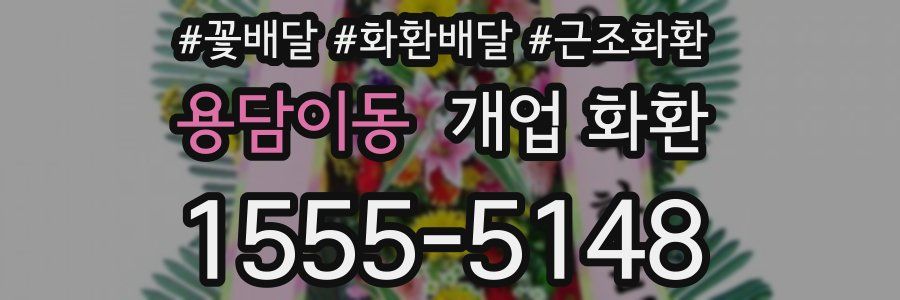 용담이동 개업 화환