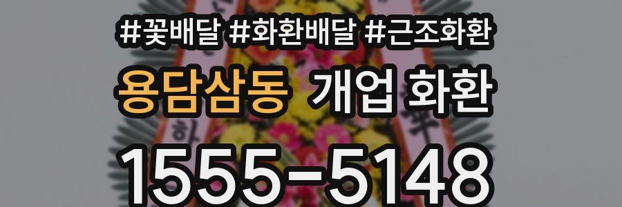 용담삼동 개업 화환