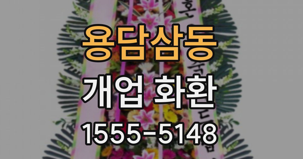 용담삼동 개업 화환