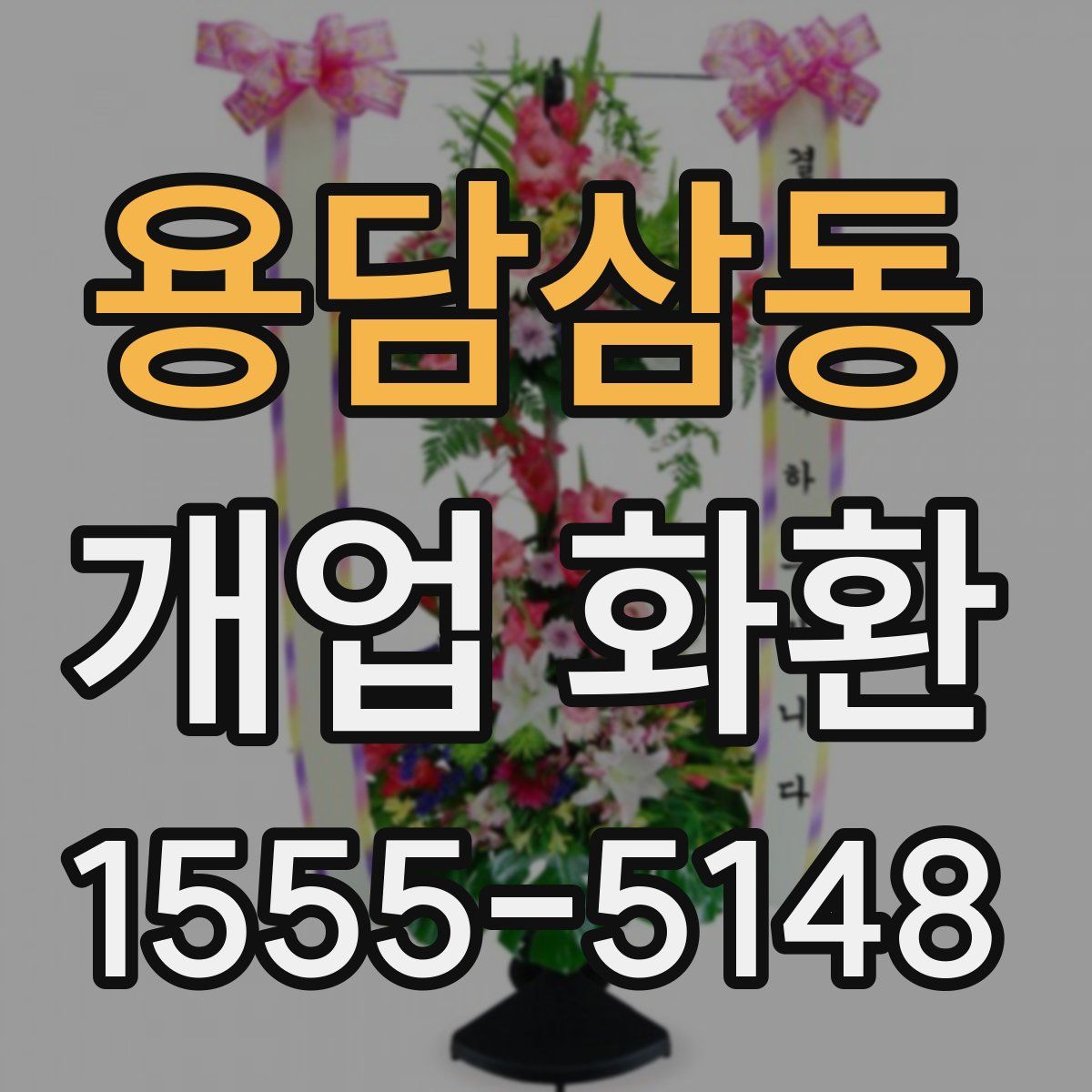 용담삼동 개업 화환