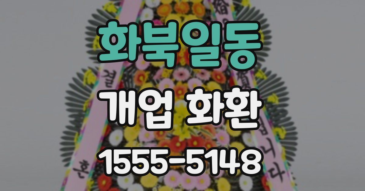 화북일동 개업 화환