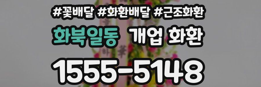 화북일동 개업 화환