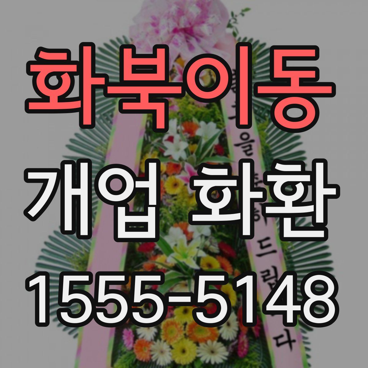 화북이동 개업 화환