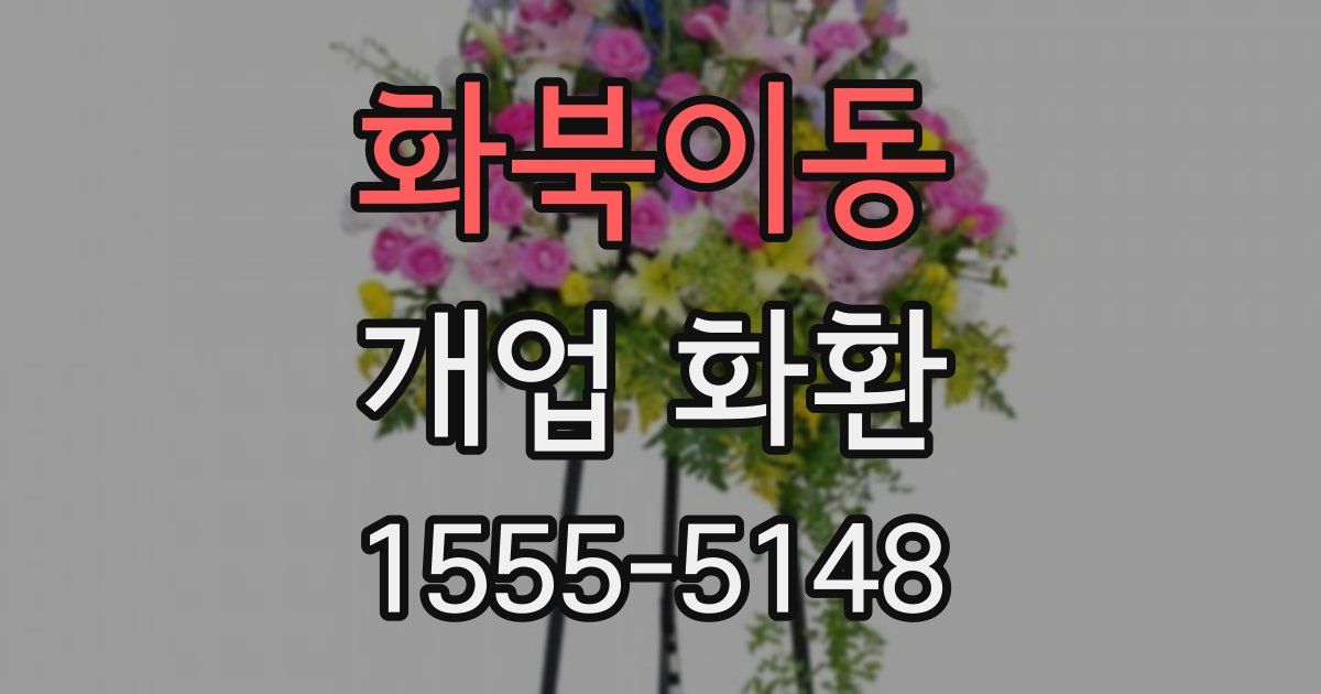 화북이동 개업 화환