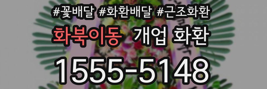 화북이동 개업 화환