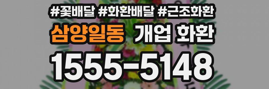 삼양일동 개업 화환