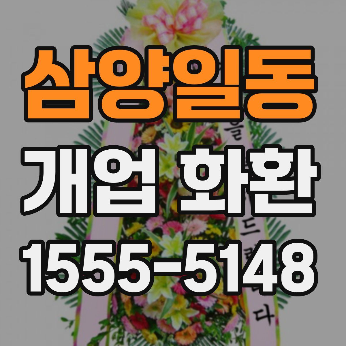 삼양일동 개업 화환
