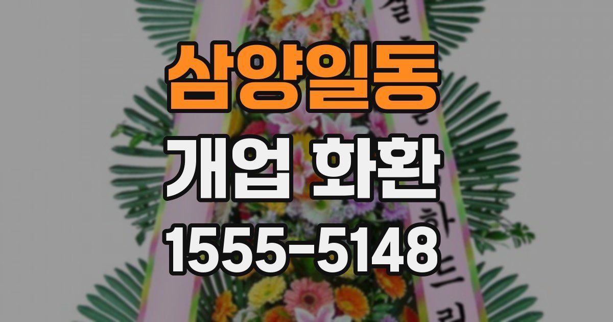 삼양일동 개업 화환