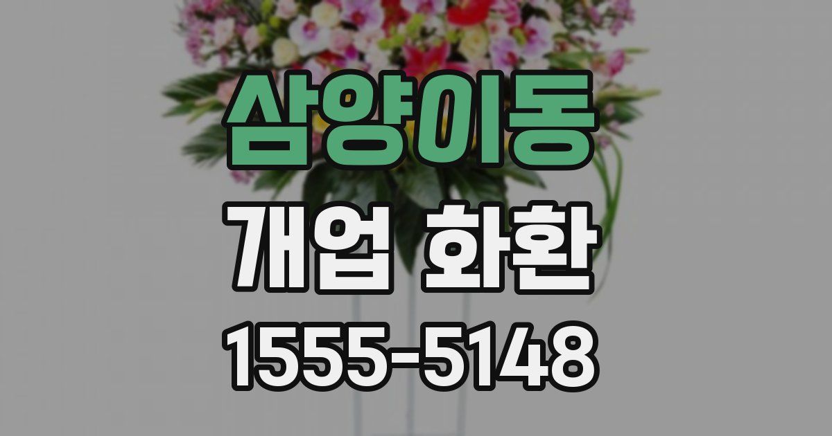 삼양이동 개업 화환