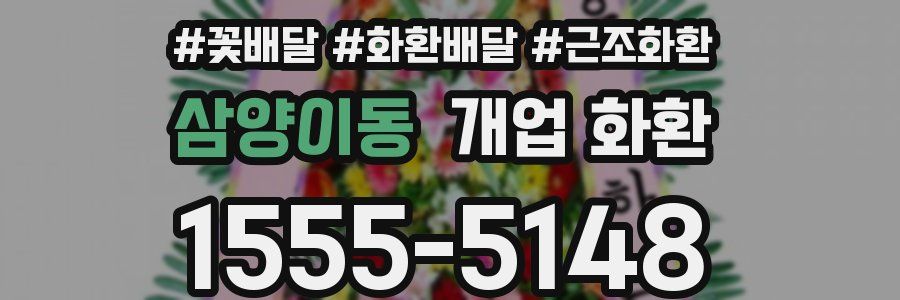 삼양이동 개업 화환