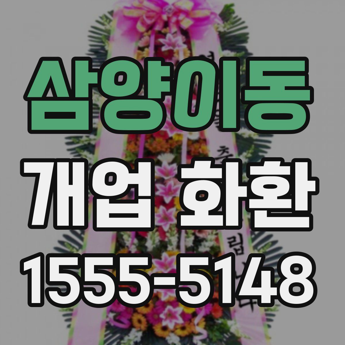 삼양이동 개업 화환