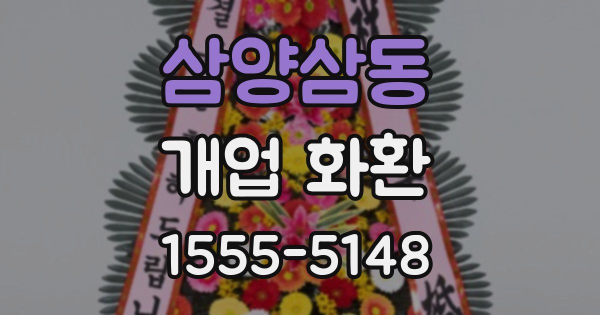 삼양삼동 개업 화환