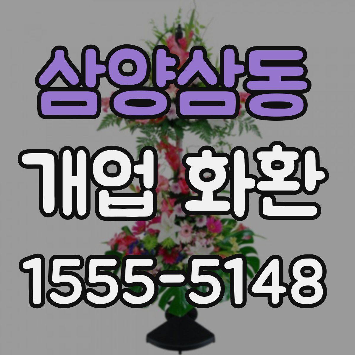 삼양삼동 개업 화환