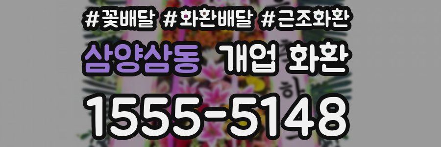 삼양삼동 개업 화환