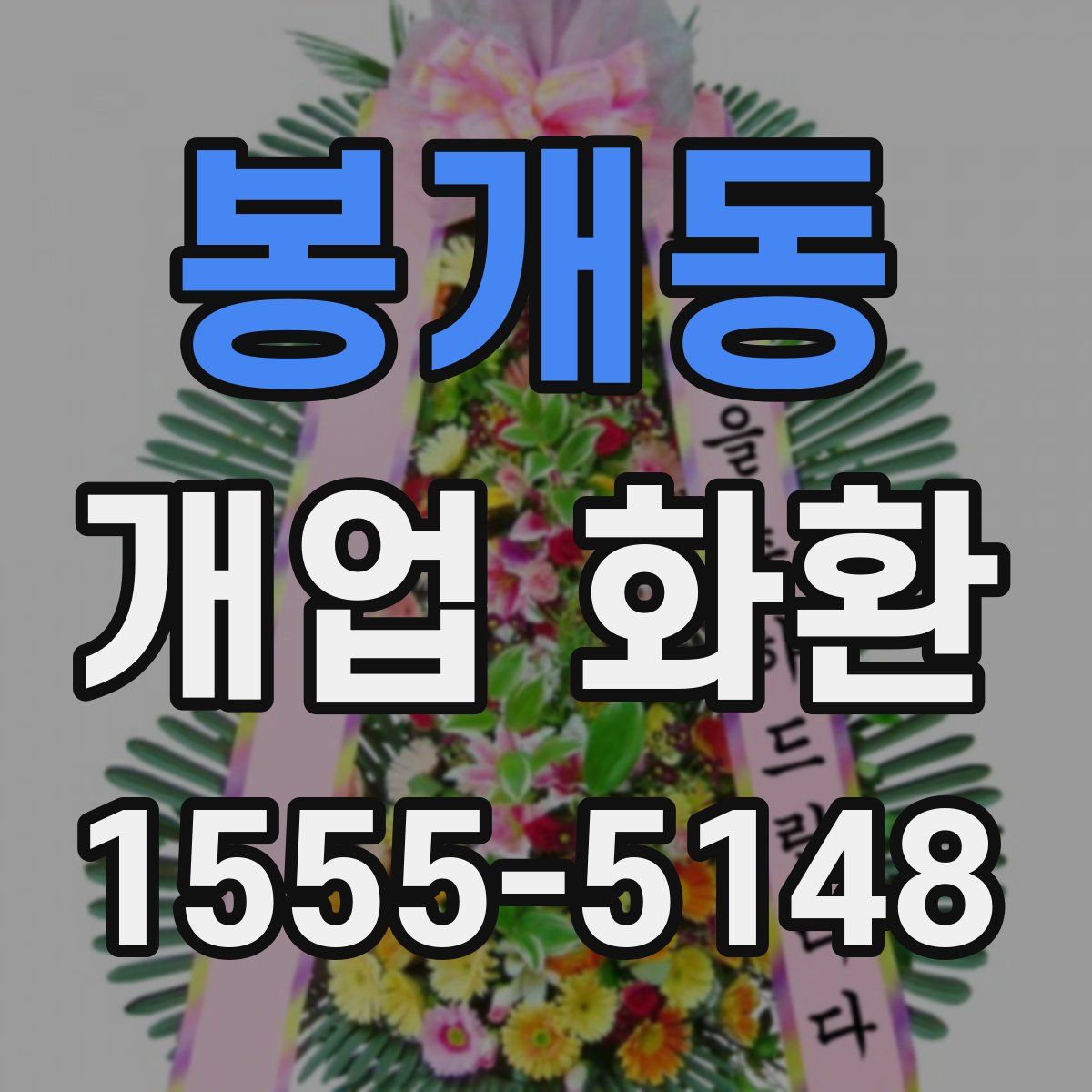 봉개동 개업 화환