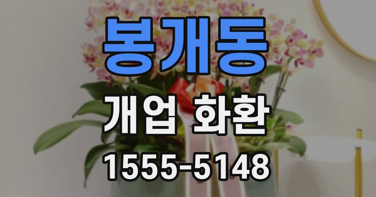봉개동 개업 화환