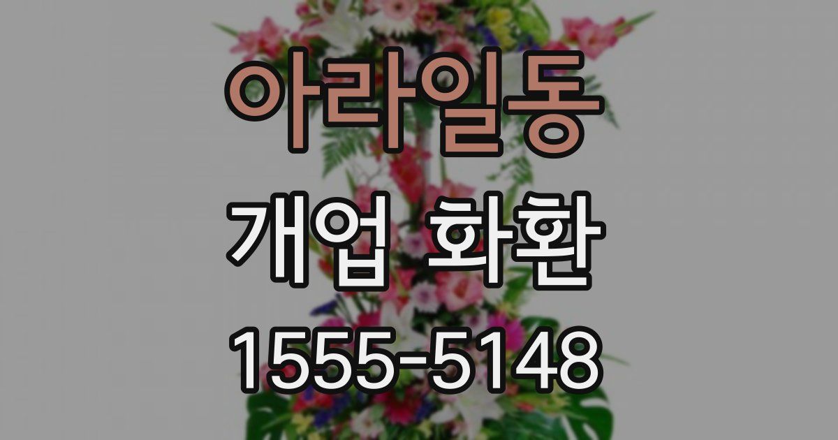 아라일동 개업 화환