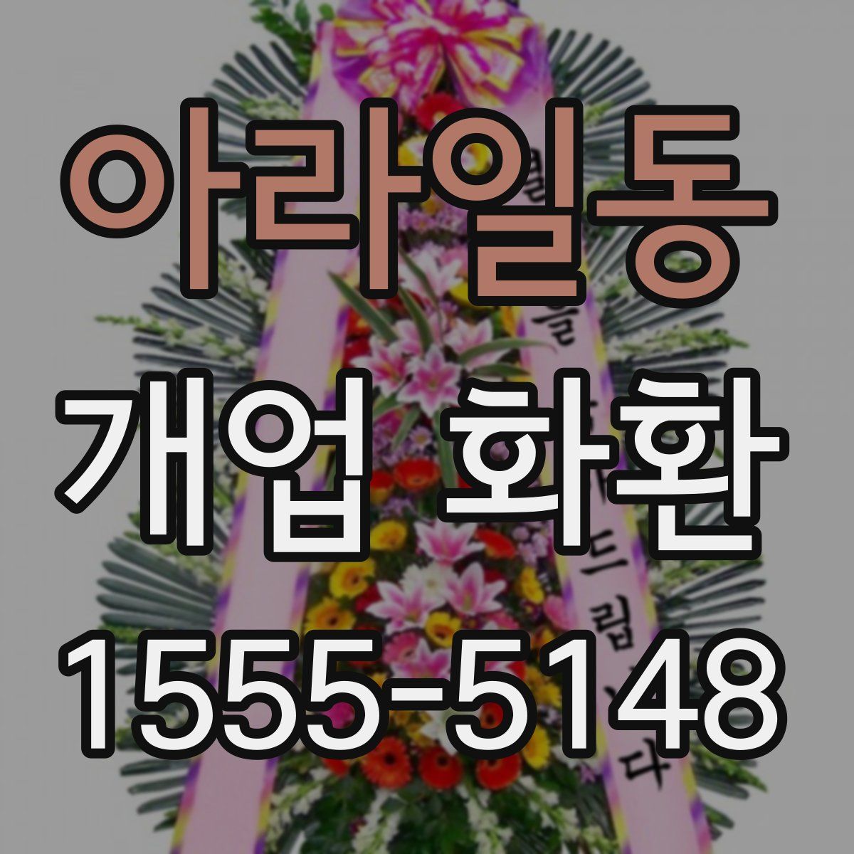 아라일동 개업 화환