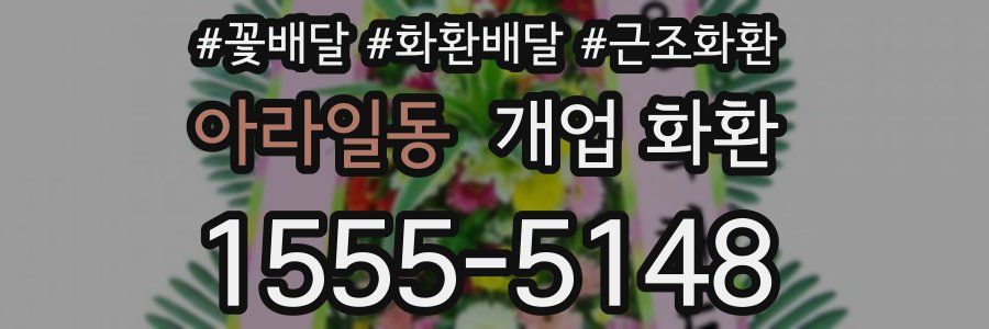 아라일동 개업 화환