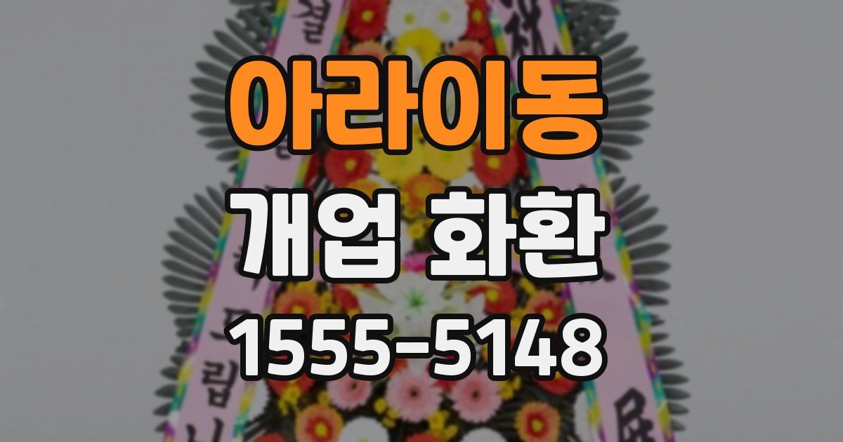 아라이동 개업 화환