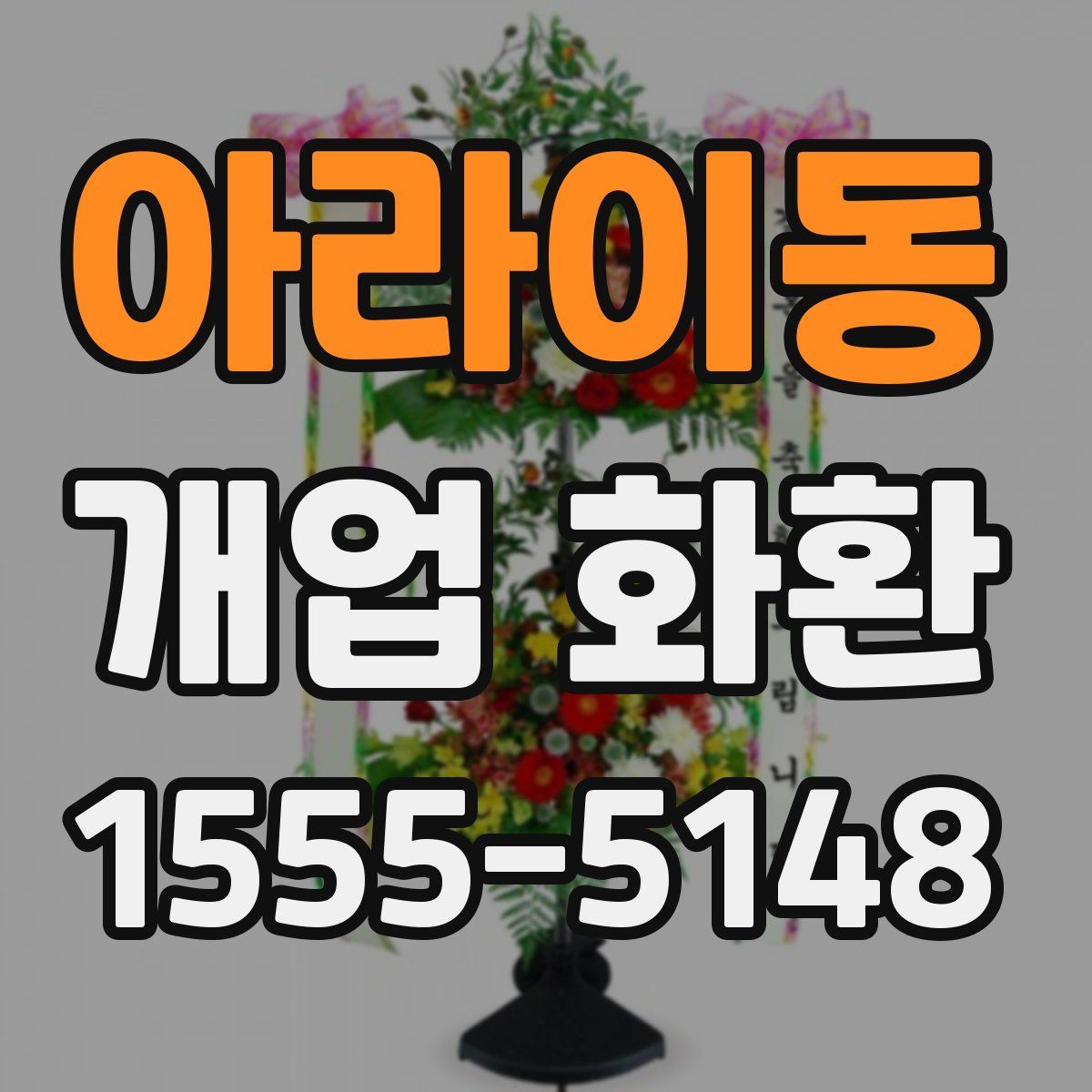 아라이동 개업 화환