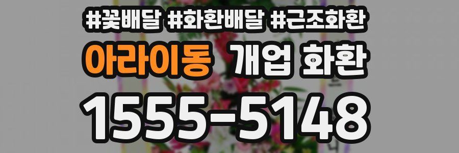 아라이동 개업 화환